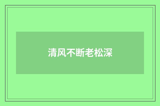 清风不断老松深