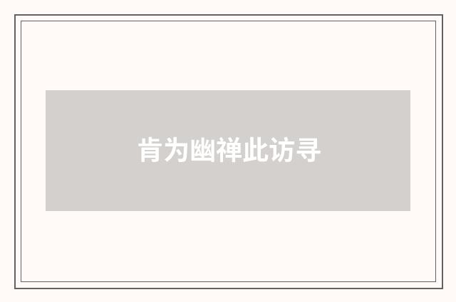 肯为幽禅此访寻