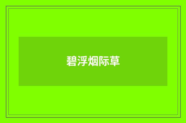 碧浮烟际草