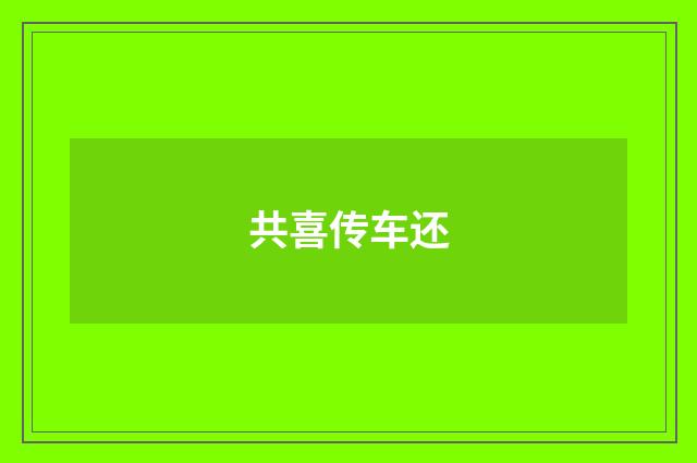 共喜传车还