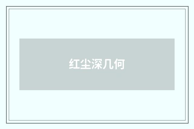 红尘深几何