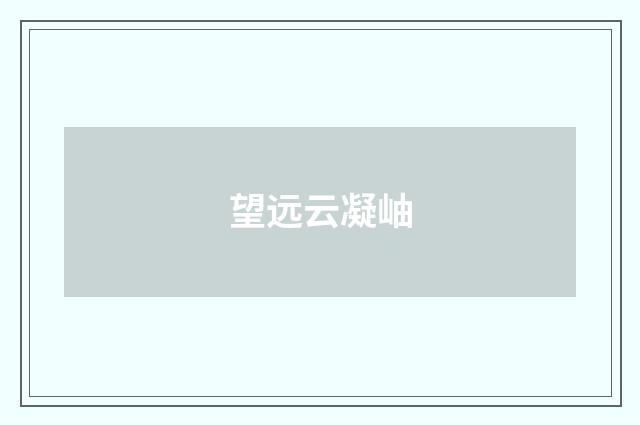望远云凝岫