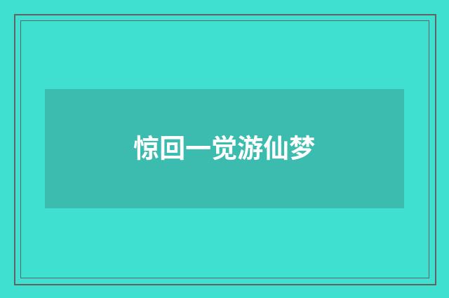 惊回一觉游仙梦