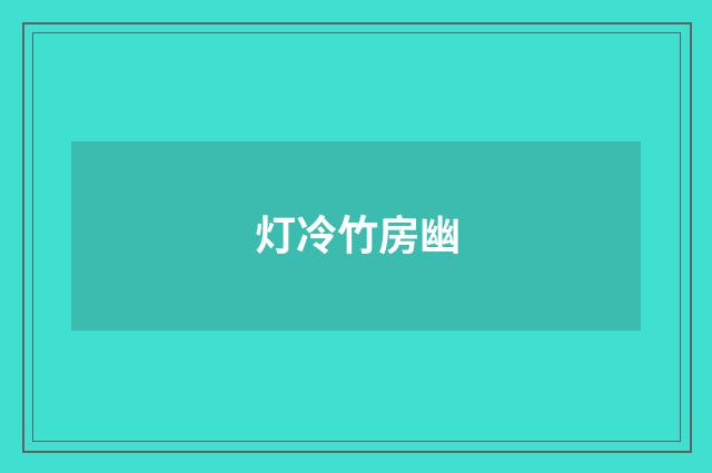 灯冷竹房幽