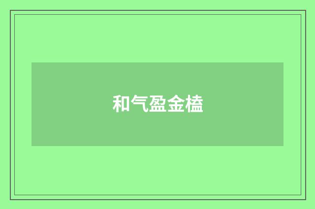 和气盈金榼