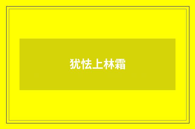 犹怯上林霜