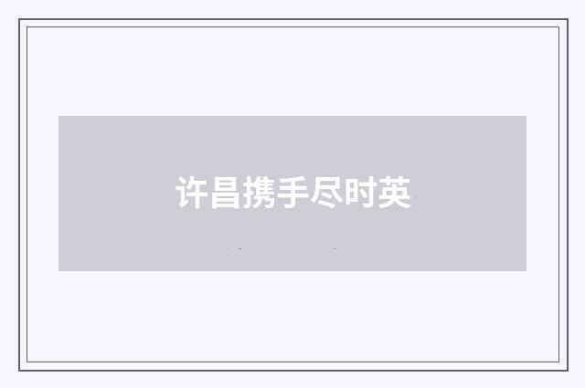 许昌携手尽时英