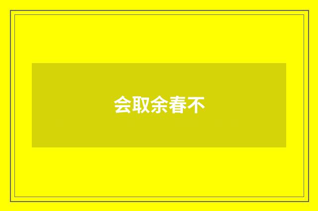 会取余春不