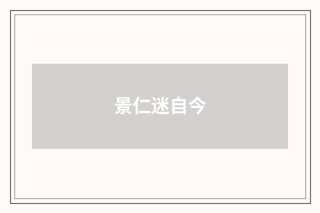 景仁迷自今