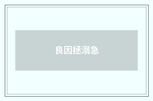 良因拯溺急