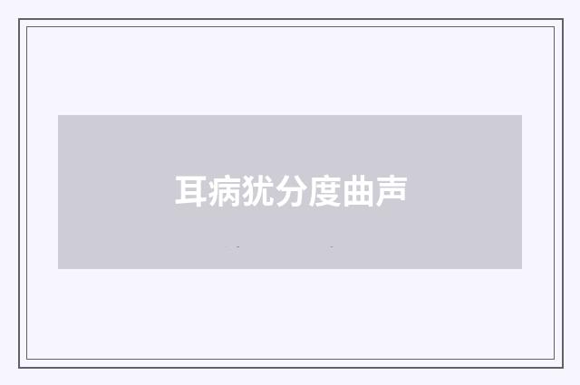 耳病犹分度曲声