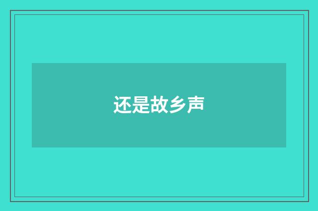 还是故乡声