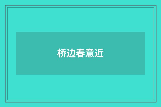 桥边春意近
