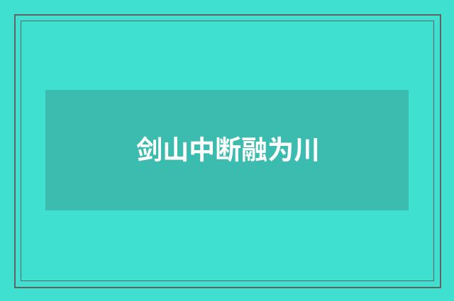 剑山中断融为川
