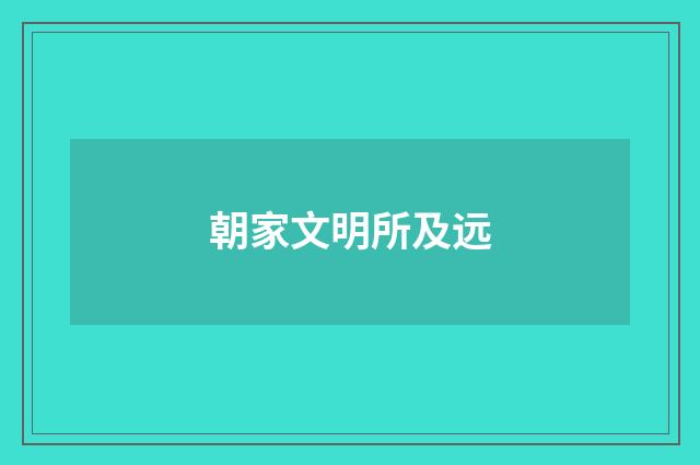 朝家文明所及远