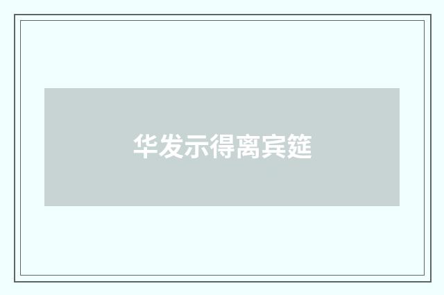 华发示得离宾筵