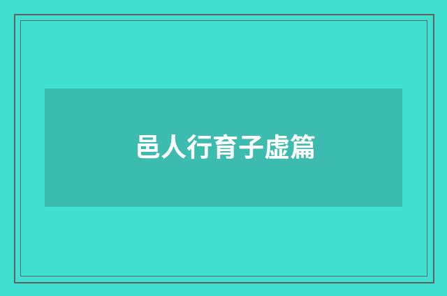 邑人行育子虚篇