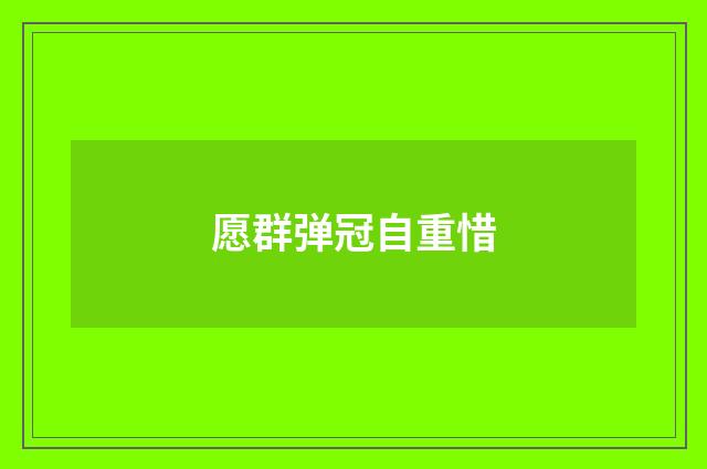 愿群弹冠自重惜