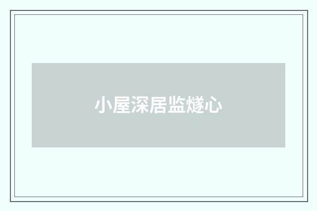 小屋深居监燧心