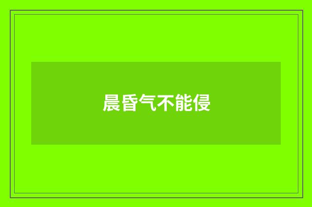 晨昏气不能侵