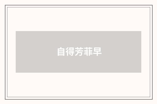 自得芳菲早