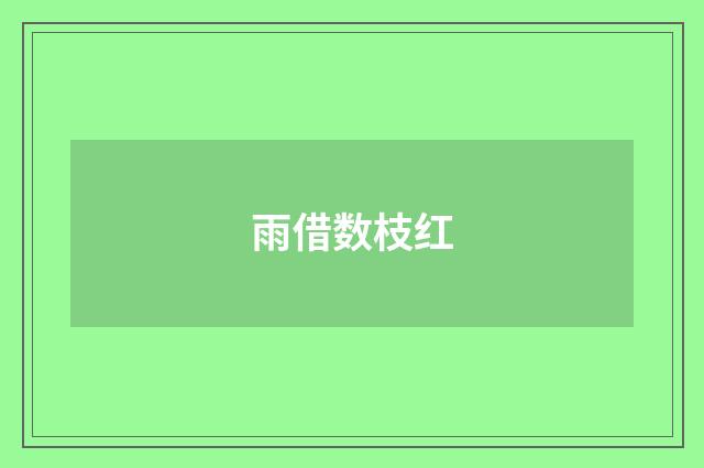 雨借数枝红