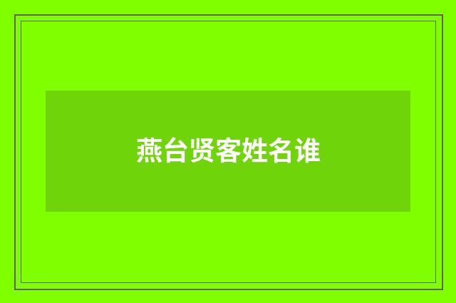 燕台贤客姓名谁