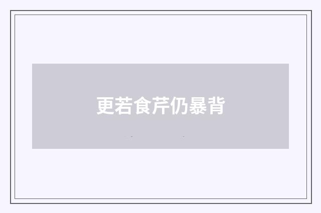 更若食芹仍暴背