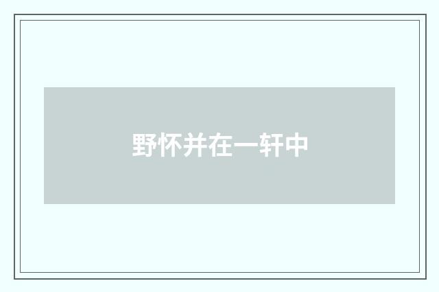 野怀并在一轩中