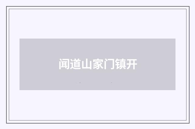 闻道山家门镇开