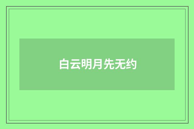 白云明月先无约