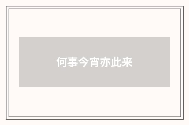 何事今宵亦此来