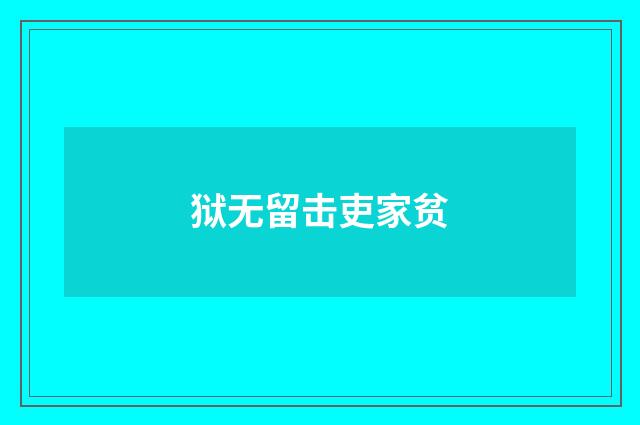 狱无留击吏家贫