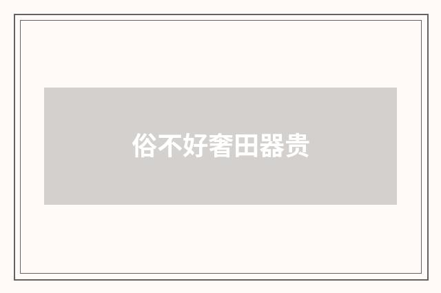俗不好奢田器贵