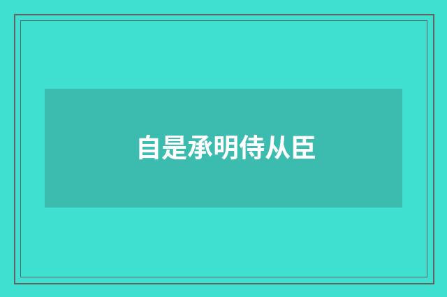 自是承明侍从臣