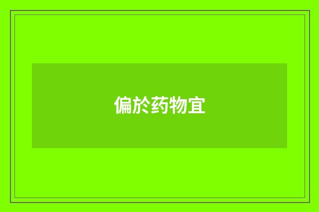 偏於药物宜