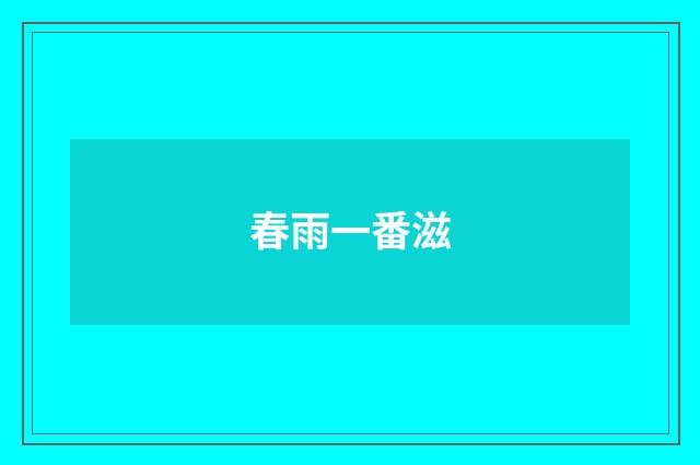 春雨一番滋