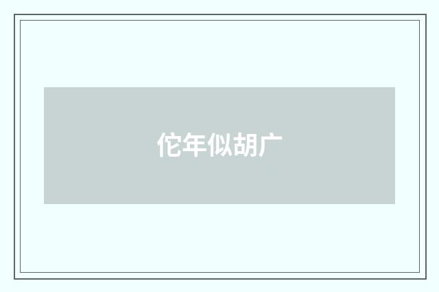 佗年似胡广