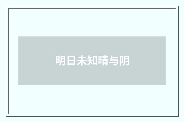 明日未知晴与阴