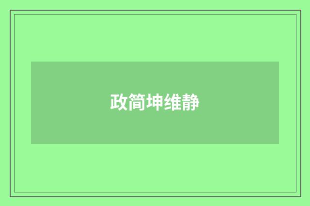 政简坤维静
