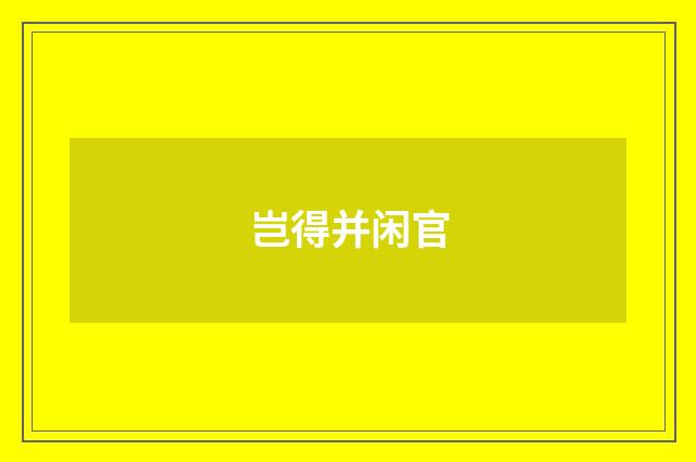岂得并闲官