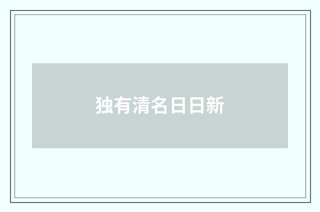 独有清名日日新