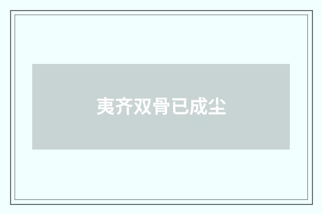夷齐双骨已成尘