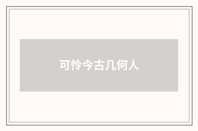 可怜今古几何人