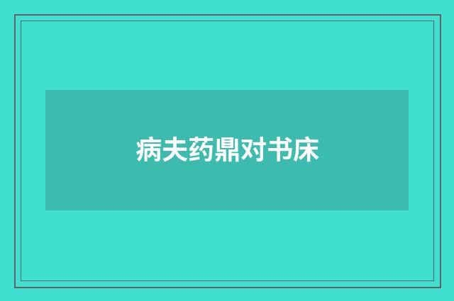 病夫药鼎对书床