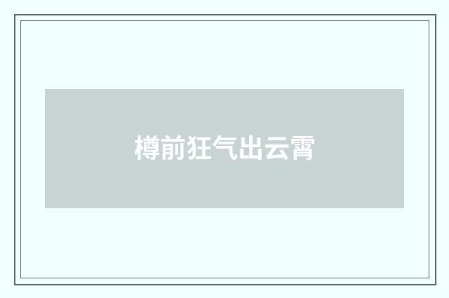 樽前狂气出云霄