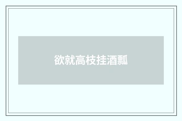 欲就高枝挂酒瓢