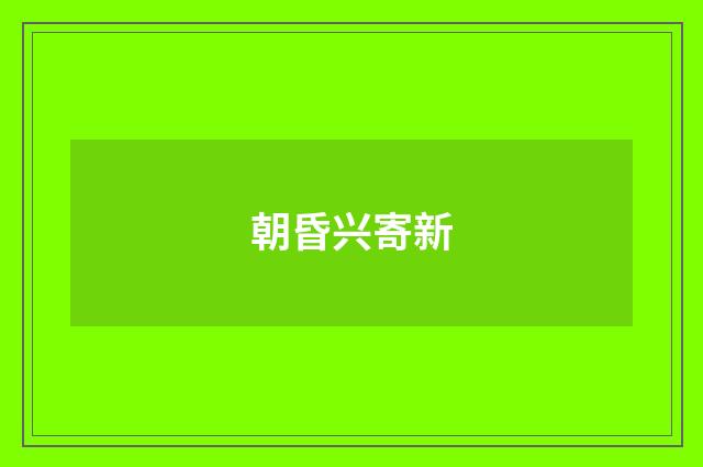 朝昏兴寄新