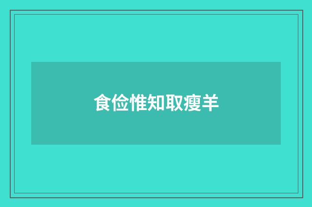 食俭惟知取瘦羊