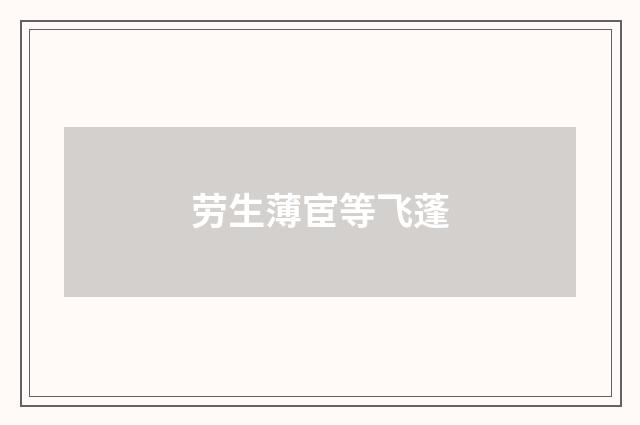 劳生薄宦等飞蓬